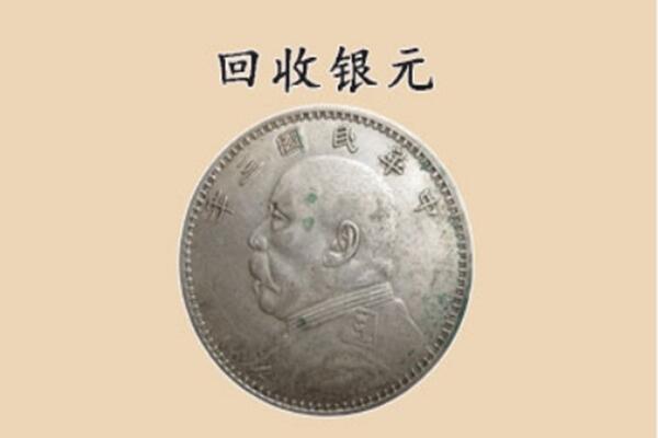 老城区上门回收银元价格