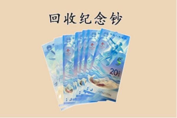 老城区回收纪念钞